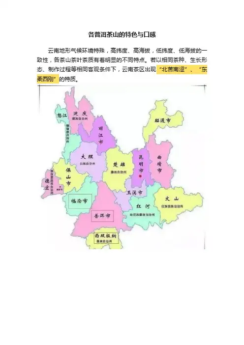 各普洱茶山的特色与口感
