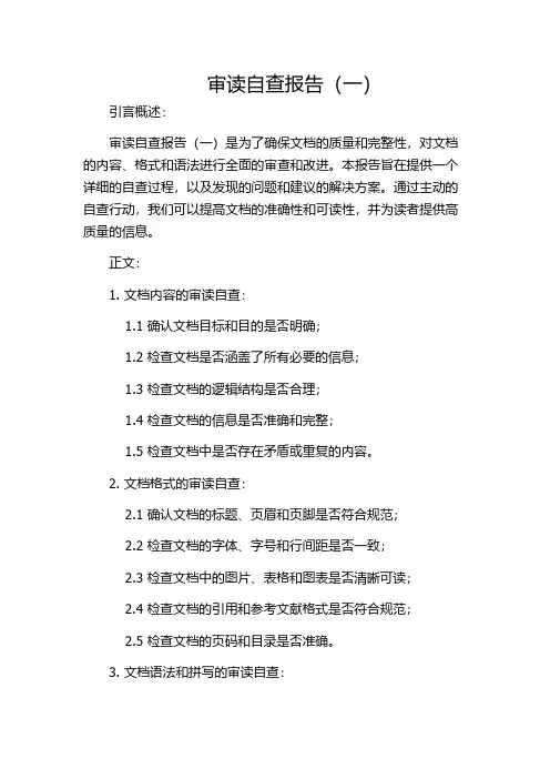 审读自查报告(一)