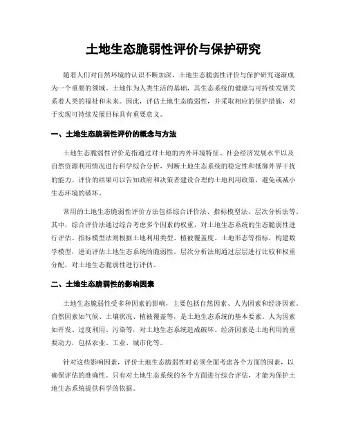 土地生态脆弱性评价与保护研究