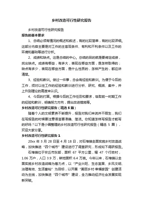 乡村改造可行性研究报告（精选5篇）