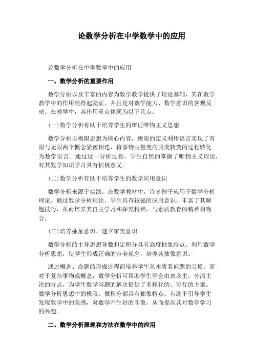 论数学分析在中学数学中的应用