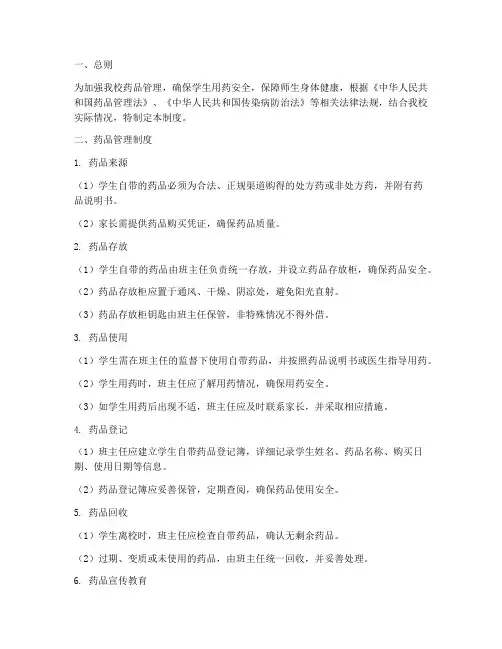 小学自带药品管理制度