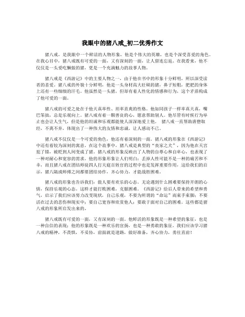 我眼中的猪八戒_初二优秀作文
