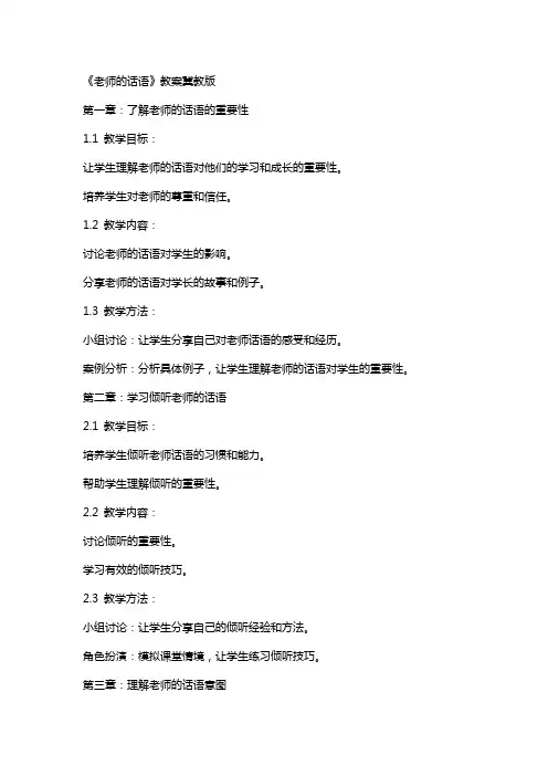 《老师的话语》教案冀教版