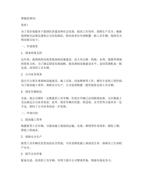 工具车辆的申请报告