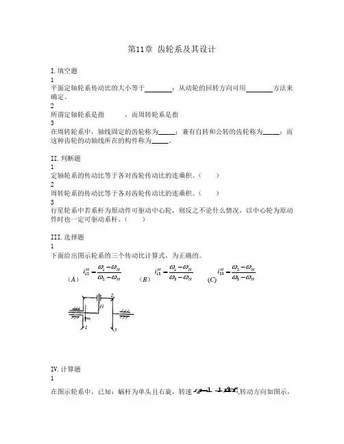 齿轮系及其设计试题
