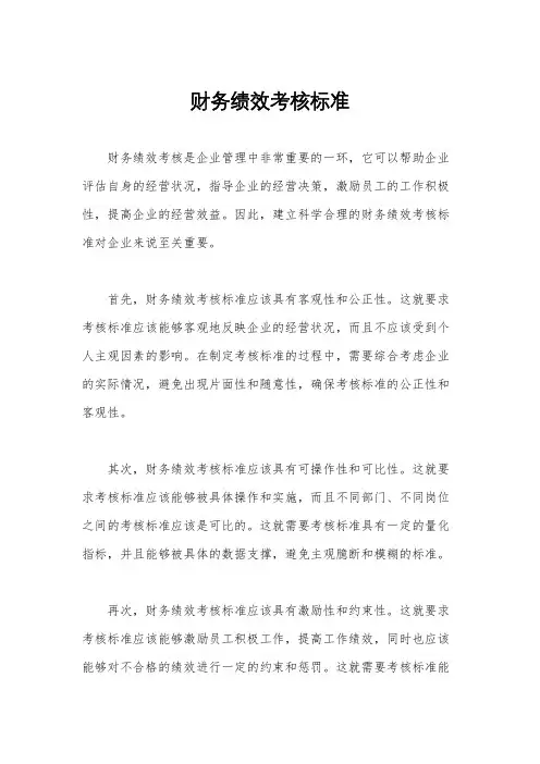 财务绩效考核标准