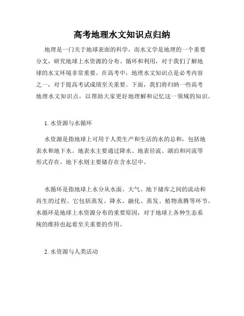 高考地理水文知识点归纳