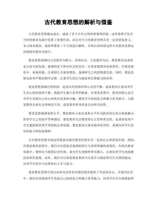 古代教育思想的解析与借鉴