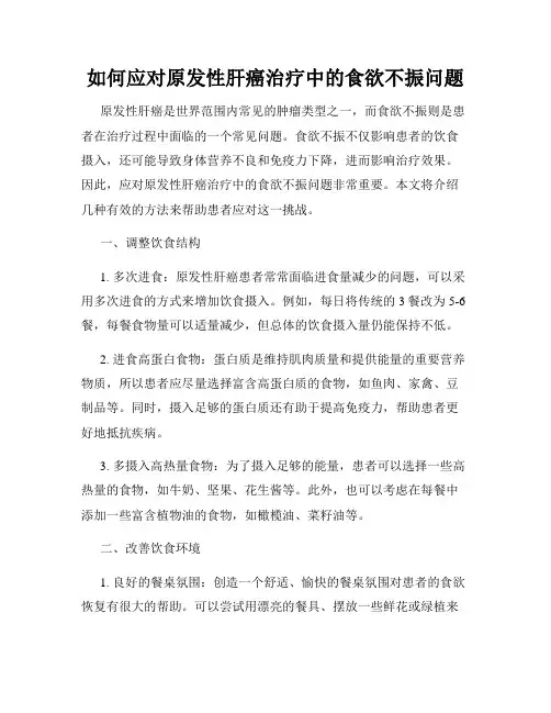 如何应对原发性肝癌治疗中的食欲不振问题