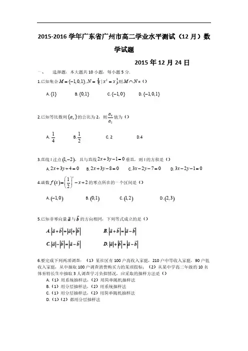 [VIP专享]2015-2016学年广东省广州市高二学业水平测试(12月)数学试题(WORD版-含解析)