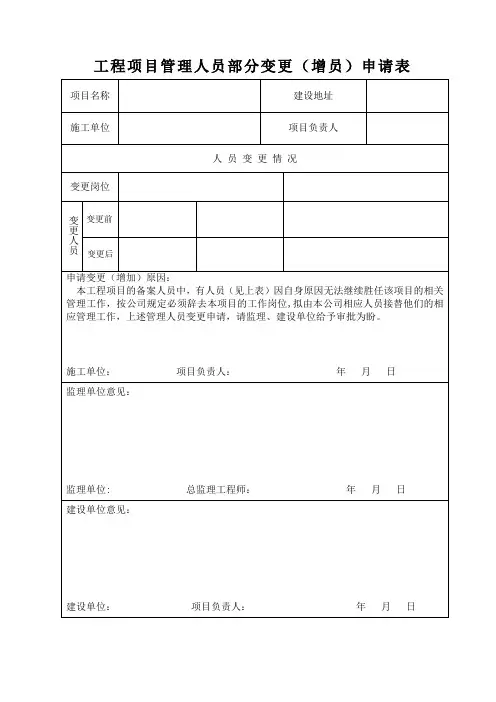 工程项目管理人员部分变更(增员)申请表
