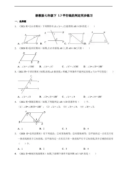 浙教版七年级数学下册3平行线的判定同步练习