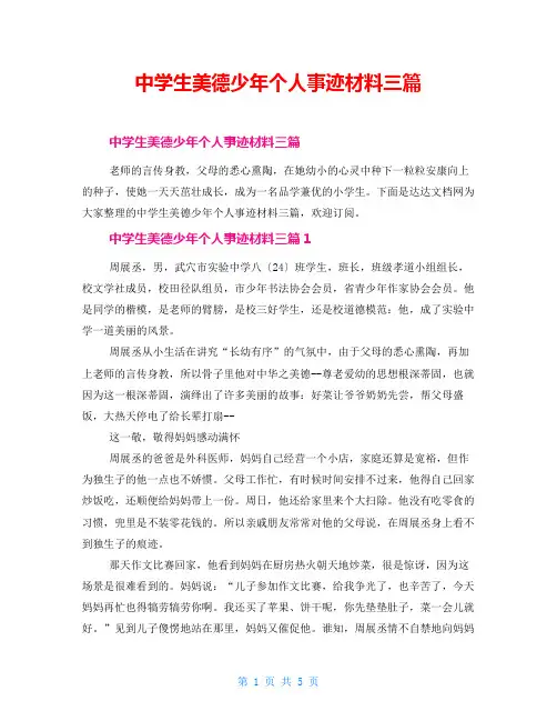 中学生美德少年个人事迹材料三篇
