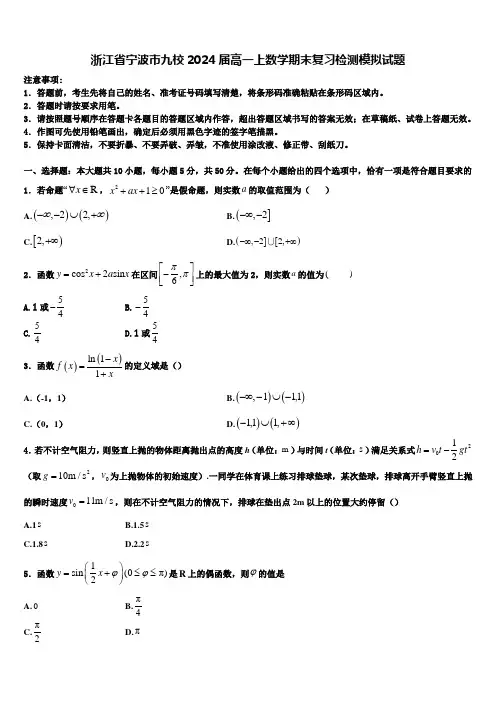浙江省宁波市九校2024届高一上数学期末复习检测模拟试题含解析