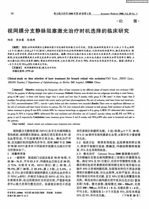 视网膜分支静脉阻塞激光治疗时机选择的临床研究