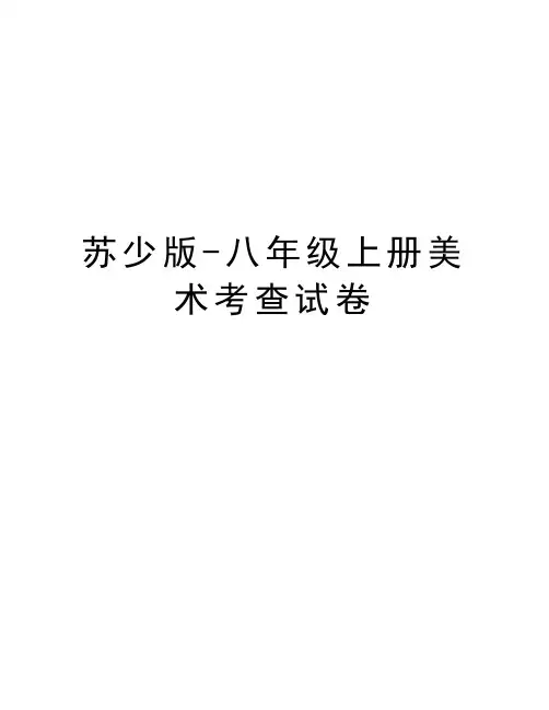 苏少版-八年级上册美术考查试卷教学文案
