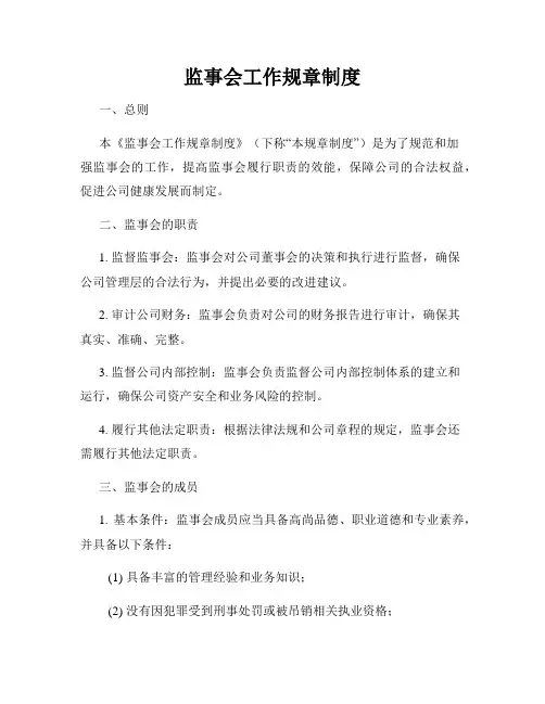 监事会工作规章制度