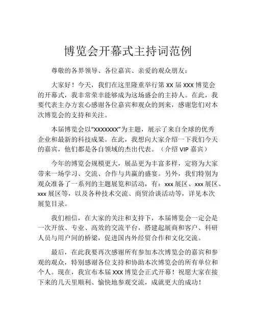 博览会开幕式主持词范例