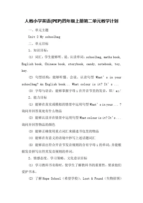 人教小学英语四年级上册第二单元教学计划