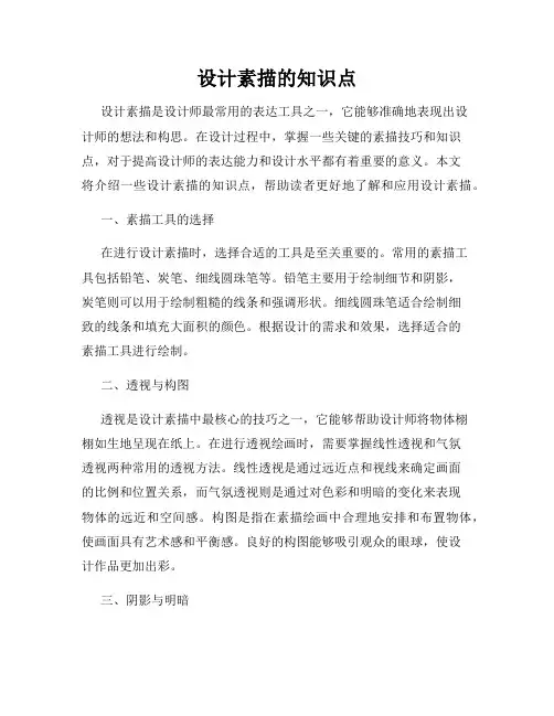 设计素描的知识点