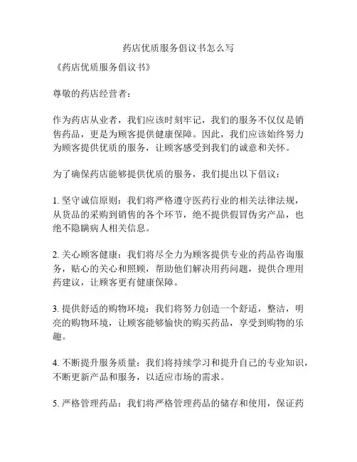 药店优质服务倡议书怎么写