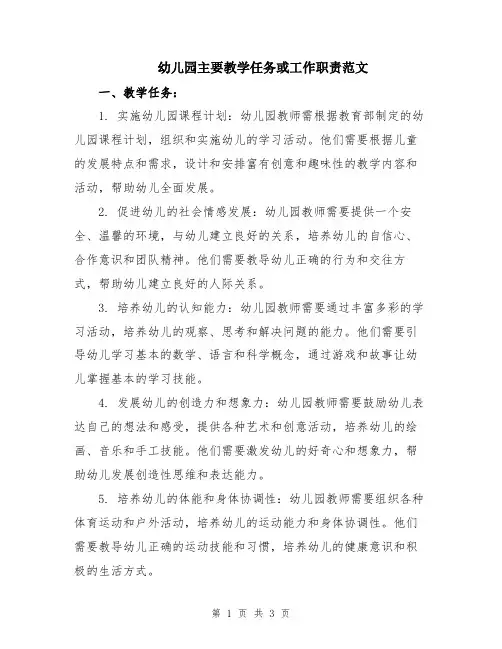 幼儿园主要教学任务或工作职责范文