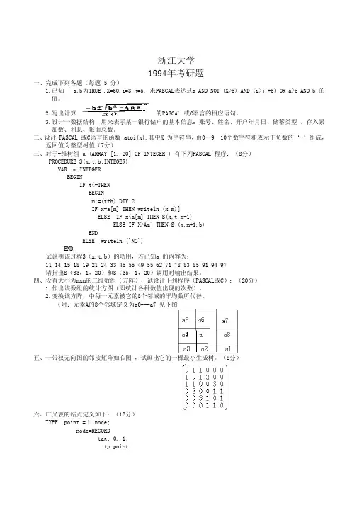 浙江大学数据结构考研试题