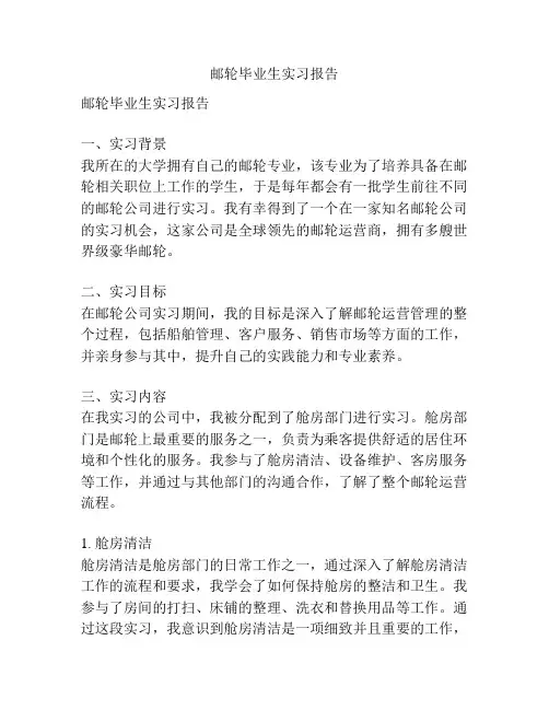 邮轮毕业生实习报告