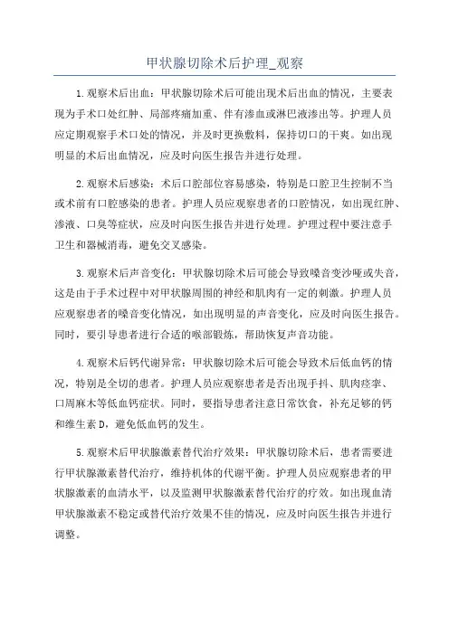甲状腺切除术后护理_观察