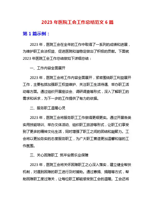 2023年医院工会工作总结范文6篇