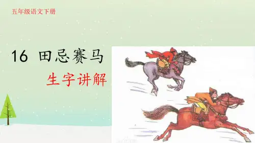 五年级语文下册第16课《田忌赛马》生字