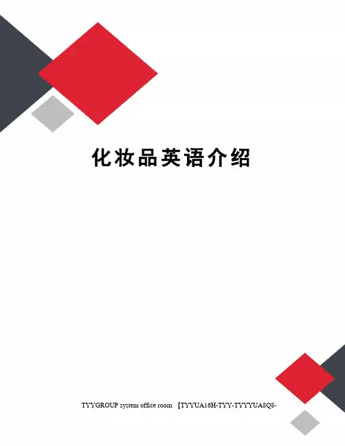 化妆品英语介绍