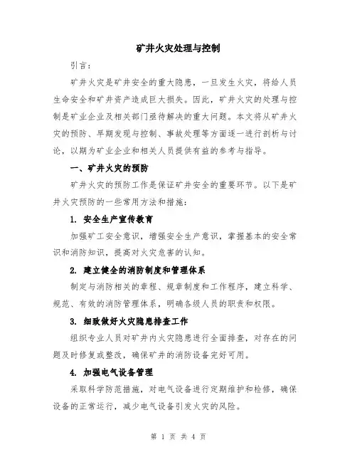 矿井火灾处理与控制