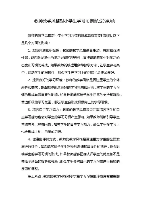 教师教学风格对小学生学习习惯形成的影响
