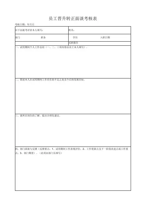 员工晋升转正面谈考核表