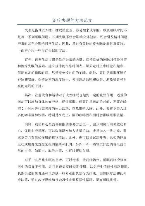 治疗失眠的方法范文