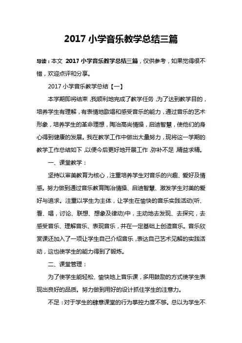 2017小学音乐教学总结三篇