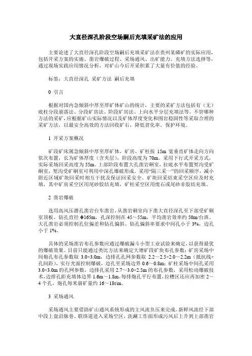 大直径深孔阶段空场嗣后充填采矿法的应用
