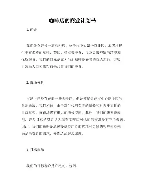咖啡店的商业计划书