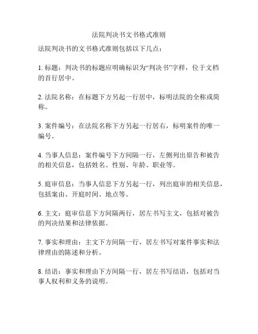 法院判决书文书格式准则