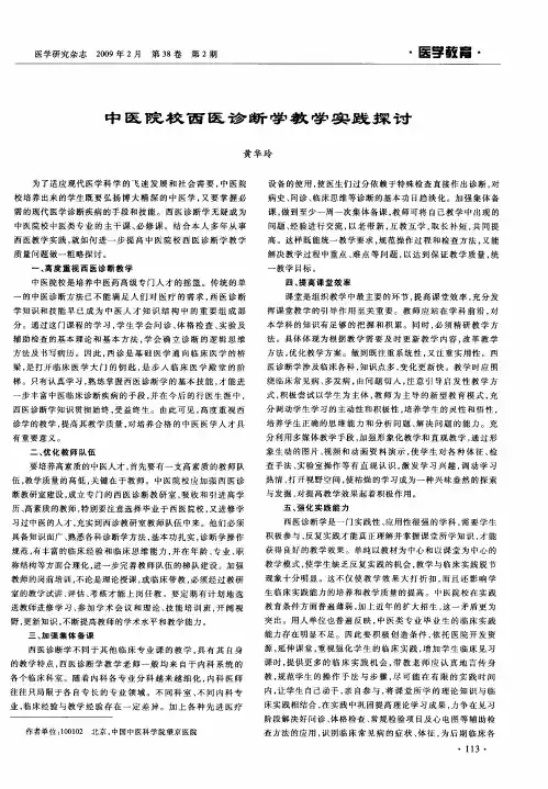 中医院校西医诊断学教学实践探讨