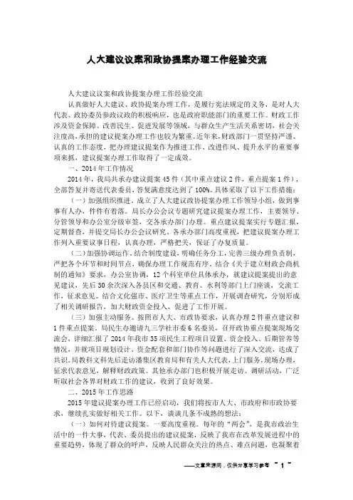 人大建议议案和政协提案办理工作经验交流