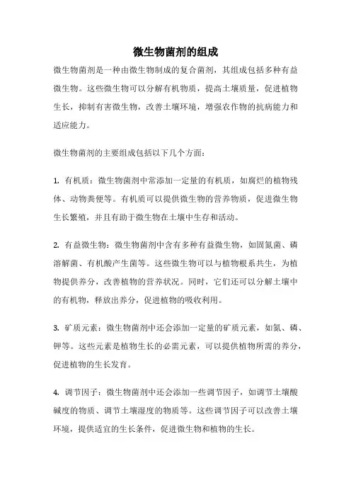 微生物菌剂的组成