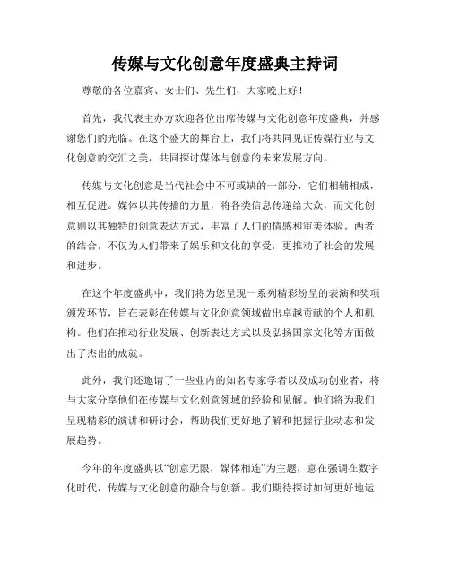 传媒与文化创意年度盛典主持词