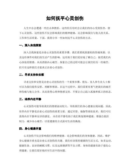 如何抚平心灵创伤
