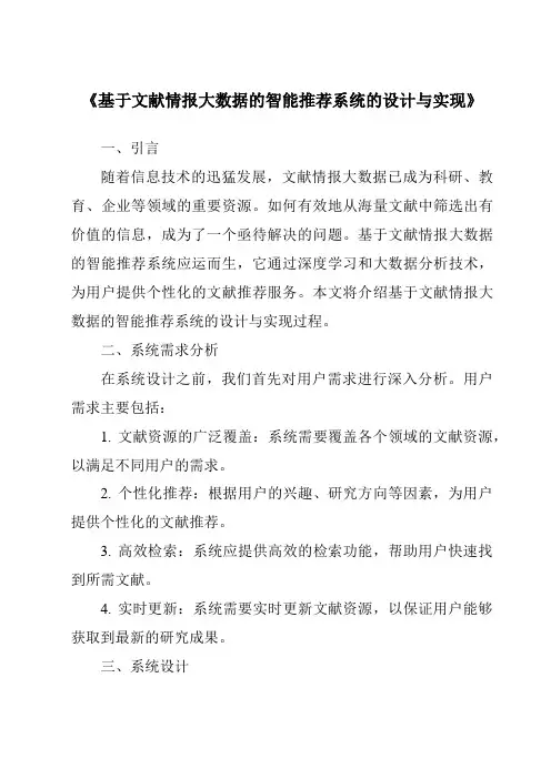 《基于文献情报大数据的智能推荐系统的设计与实现》