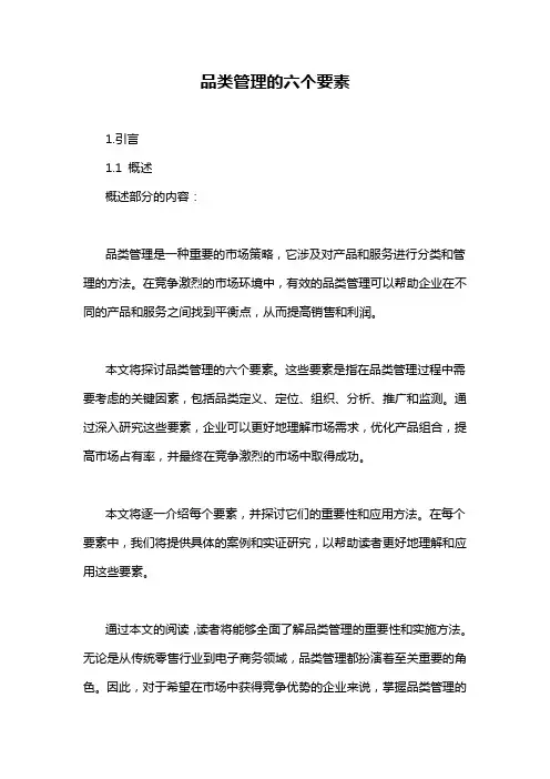 品类管理的六个要素