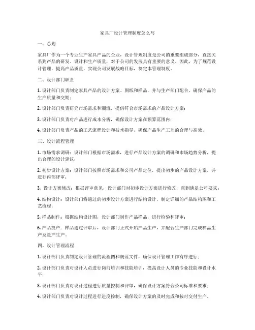 家具厂设计管理制度怎么写