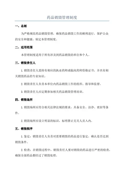 药品销毁管理制度
